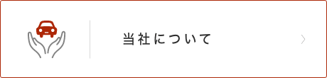 当社について