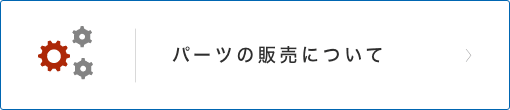 パーツの販売について